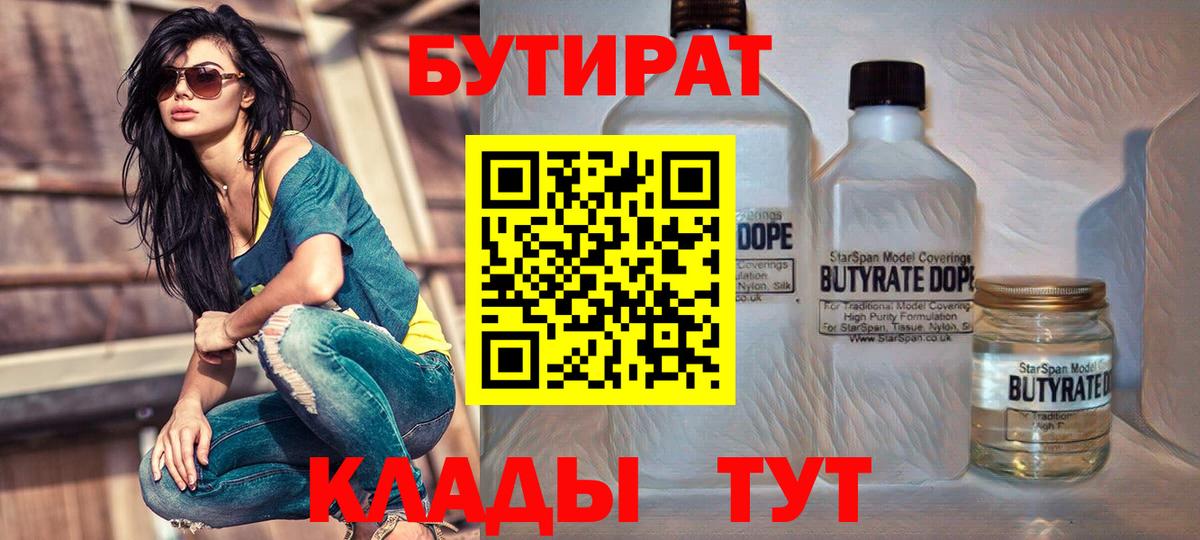 БУТИРАТ  БУТИРАТ Butirat  Вход с VPN  Сургут 