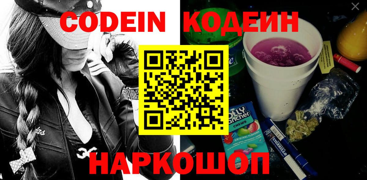 Codein Purple Drank Сургут